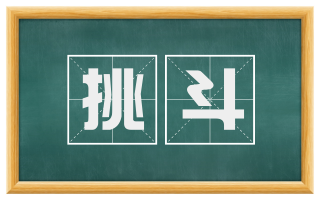 挑斗