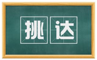 挑达