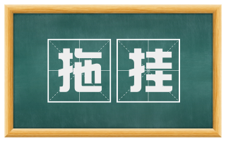 拖挂