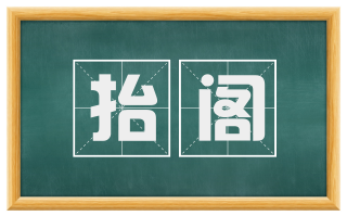抬阁
