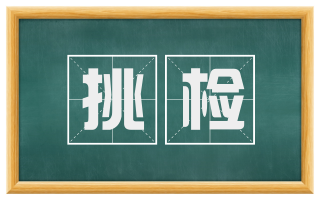 挑检