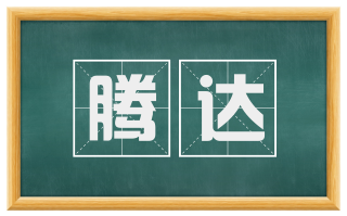 腾达