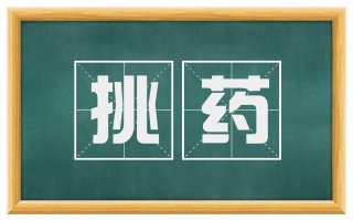 挑药