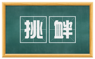 挑衅