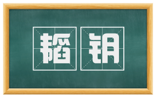 韬钥