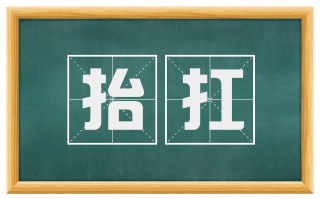 抬扛