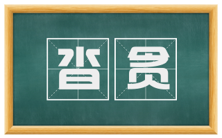 沓贪