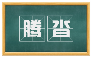腾沓