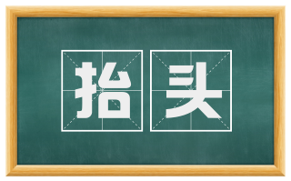 抬头