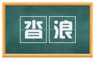 沓浪