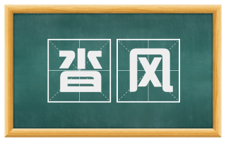 沓风