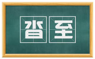 沓至