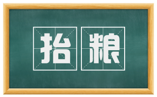 抬粮