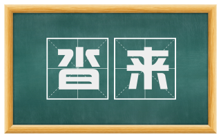 沓来