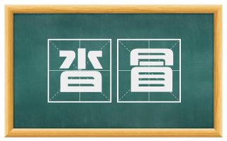 沓冒