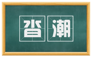 沓潮