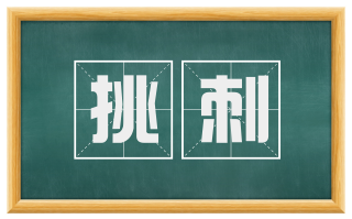 挑刺