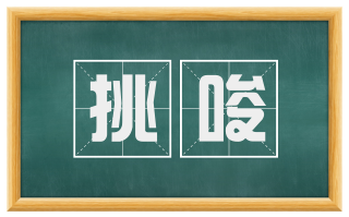 挑唆