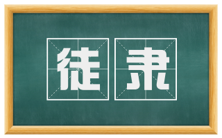 徒隶