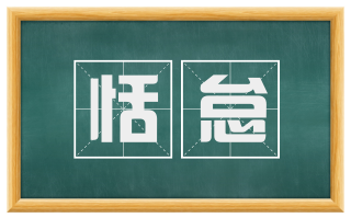 恬怠