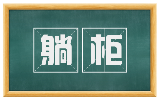 躺柜
