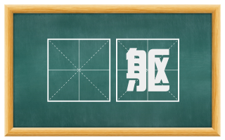 讬躯