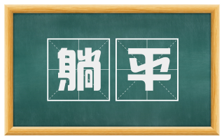 躺平