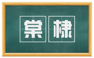 棠棣