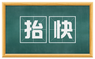 抬快
