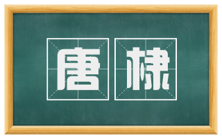 唐棣