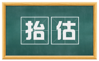 抬估