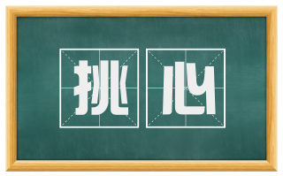挑心