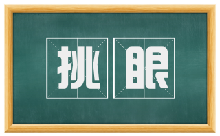挑眼