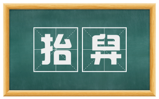 抬舁