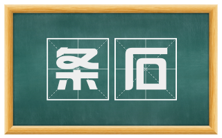 条石