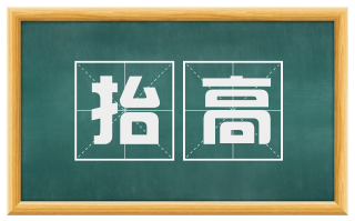 抬高