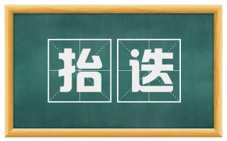 抬迭