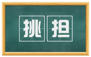 挑担