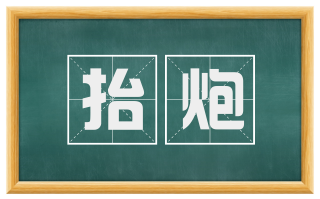 抬炮
