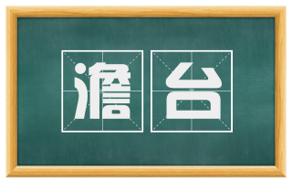 澹台