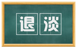 退淡