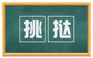 挑挞