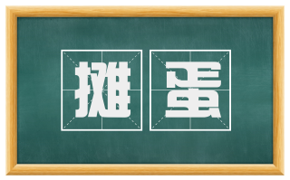 摊蛋