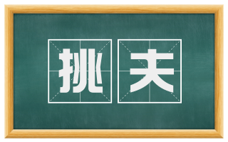 挑夫