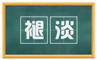 褪淡