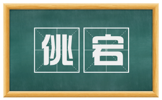 佻宕
