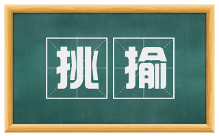 挑揄