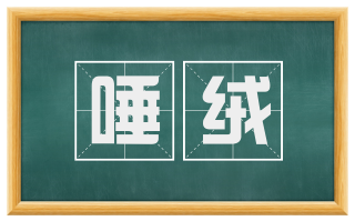 唾绒