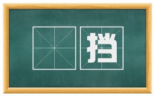 擿挡