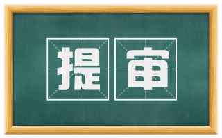 提审